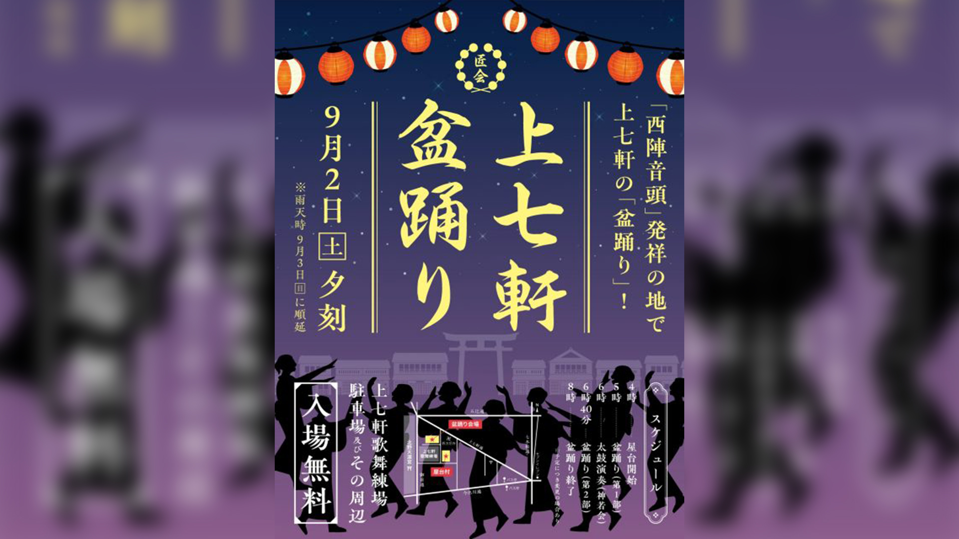 上七軒盆踊りが2024年9月14日に開催。- Kamishichiken Bon Dance will be held on September 14, 2024.