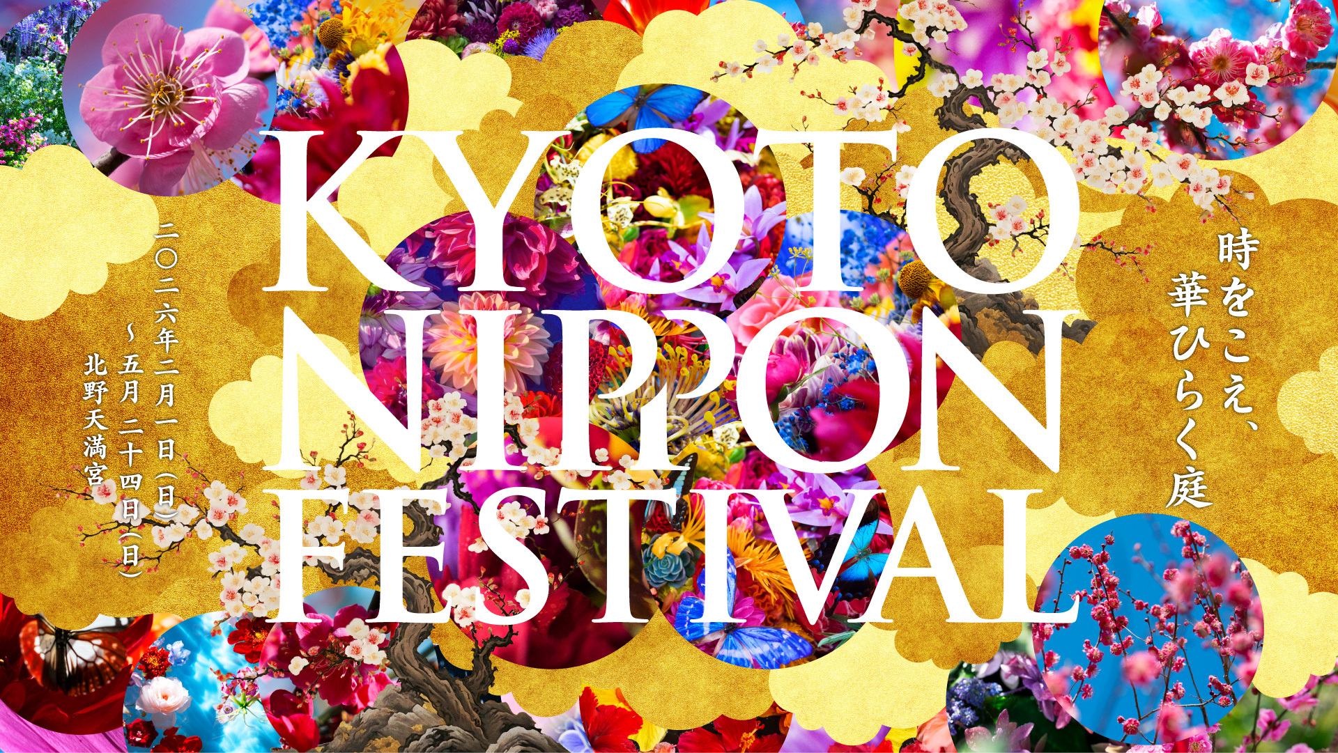 北野天満宮「KYOTO NIPPON FESTIVAL 2026」開催中 - KYOTO NIPPON FESTIVAL 2026 at Kitano Tenmangū