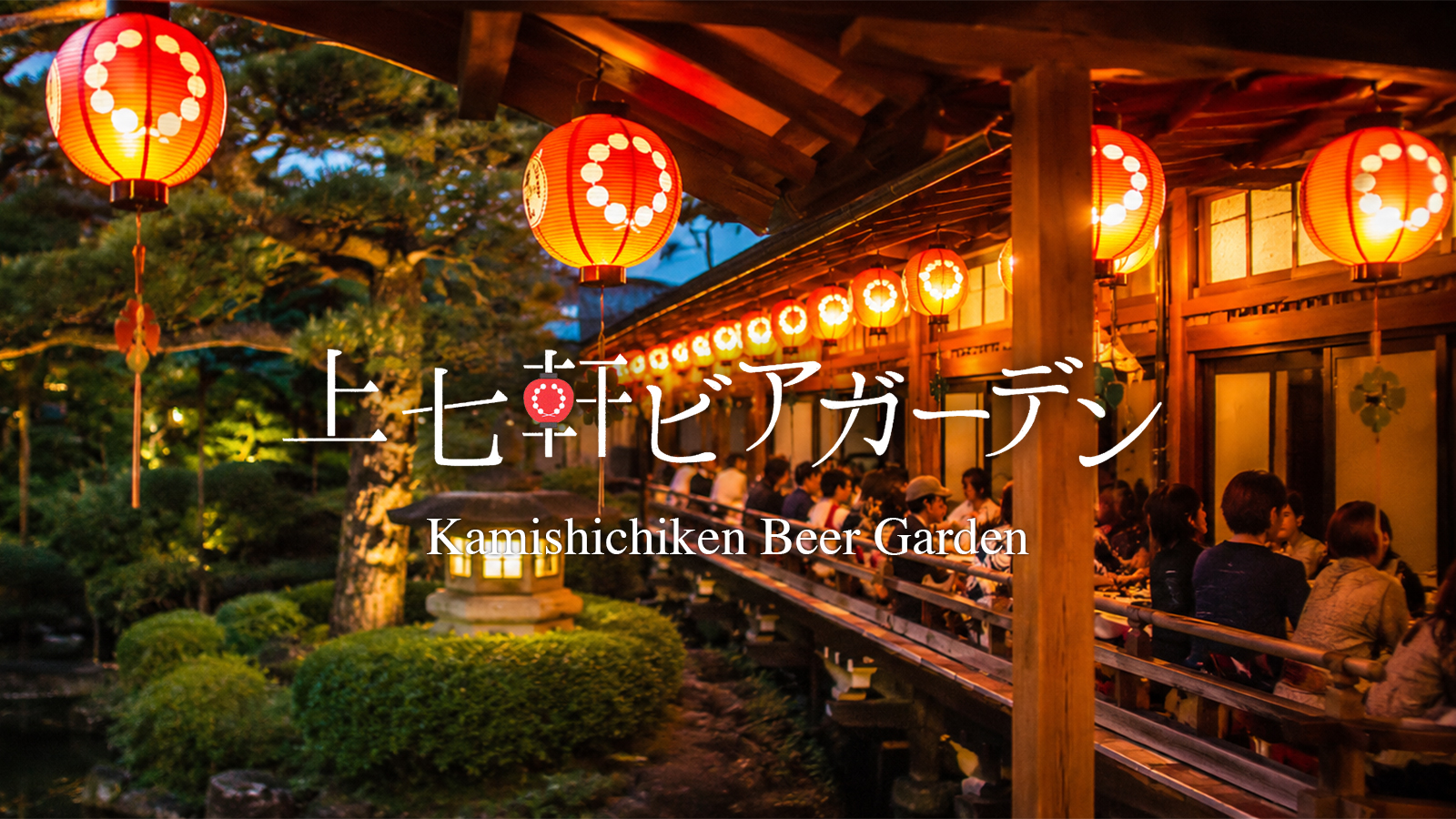 【 上七軒歌舞練場「ビアガーデン」開催のお知らせ - Kamishichiken Beer Garden 】