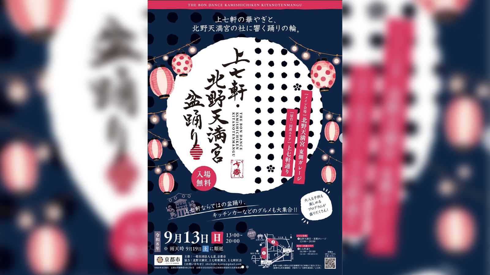 上七軒・北野天満宮盆踊り 開催のお知らせ - Kamishichiken Bon Odori at Kitano Tenmangū